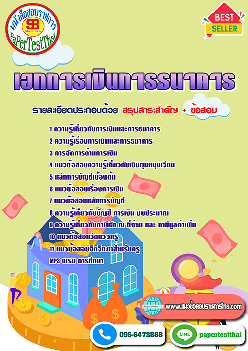แนวข้อสอบ เอกการเงินการธนาคาร