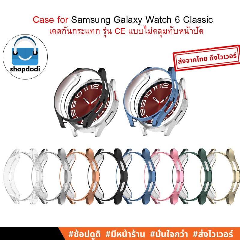 Shopdodi เคส สำหรับ Samsung Galaxy Watch 6 Classic 43mm / 47mm Case เคสกันกระแทก ไม่คลุมทับหน้าปัด