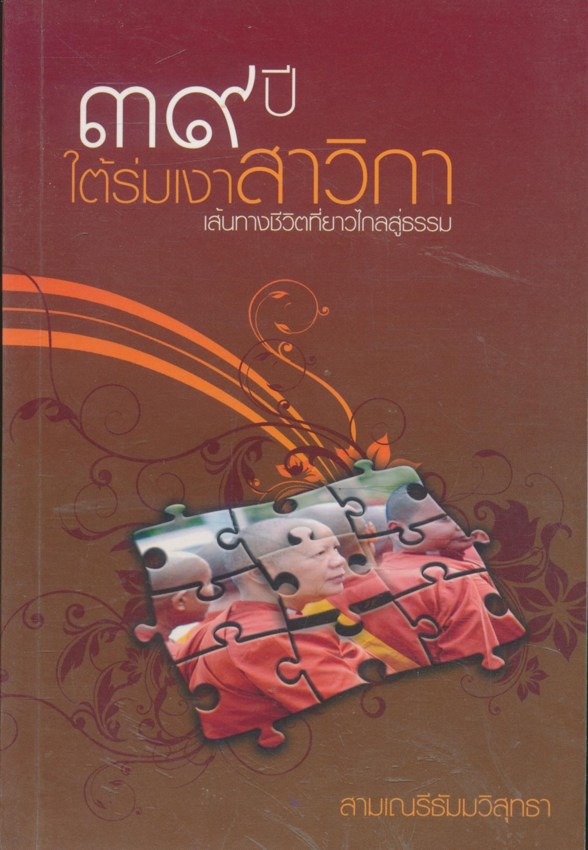 ๓๙ ปี ใต้ร่มเงาสาวิกา