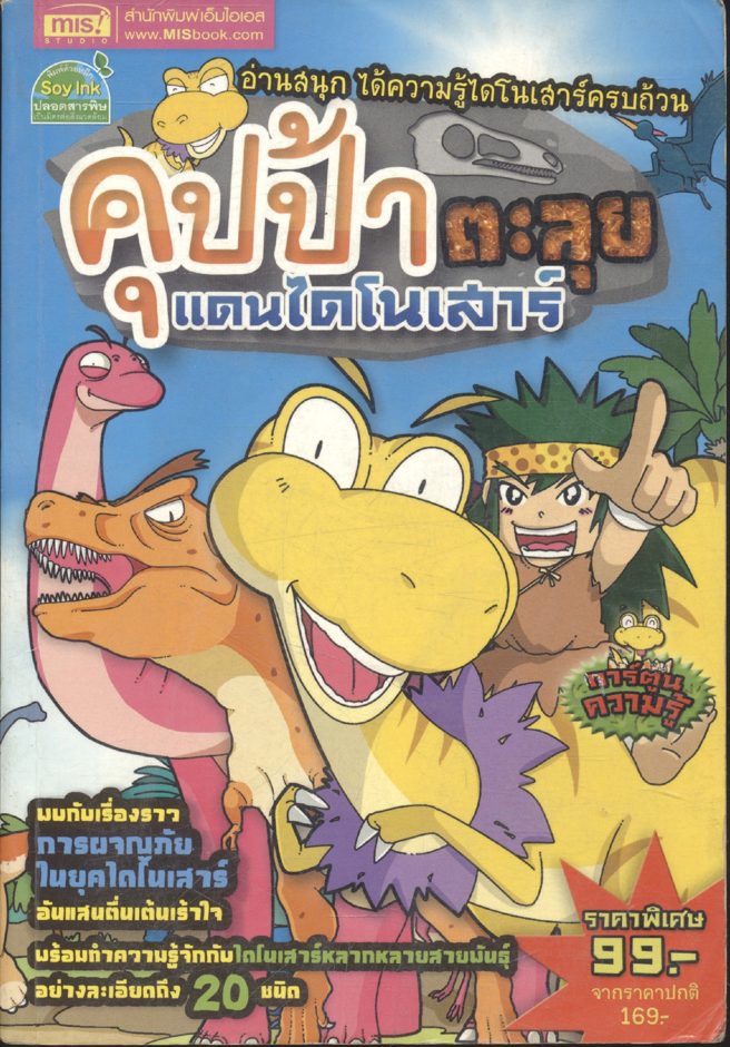 คุปป้าตะลุยแดนไดโนเสาร์