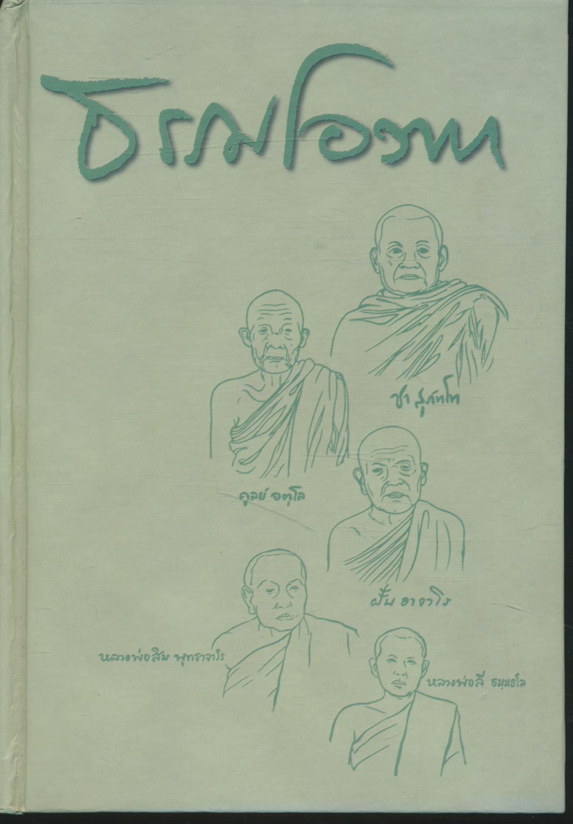 ธรรมโอวาท รวมพระโอวาทเทศนาของพระธรรมาจารย์