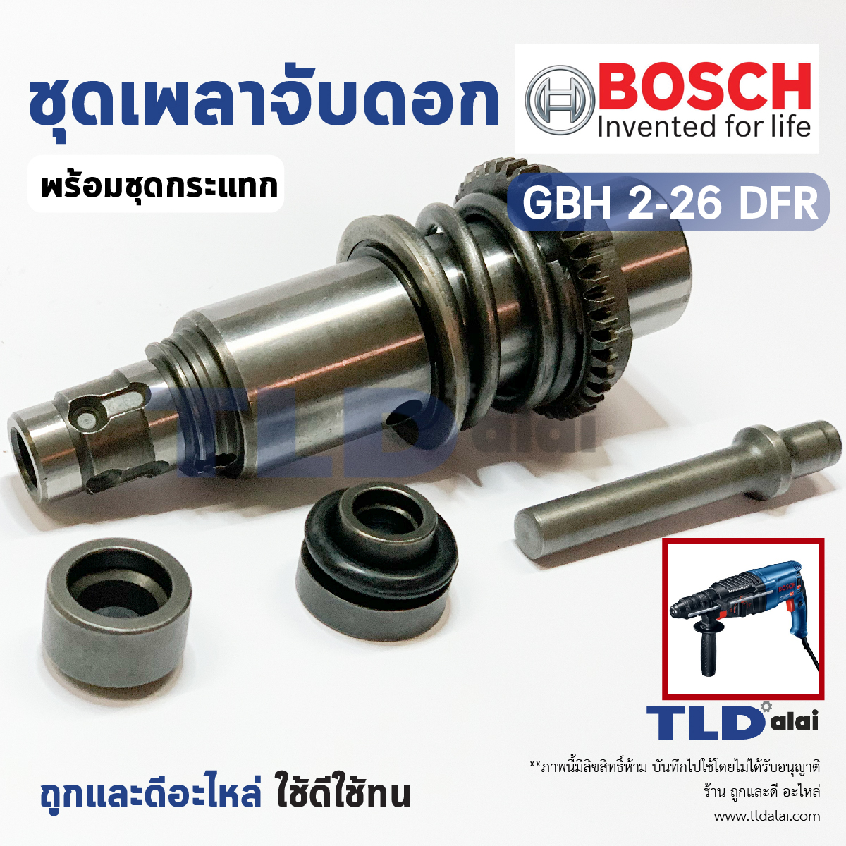 ชุดเพลาจับดอก สว่านโรตารี่ Bosch รุ่น GBH 2-26 DFR (ใช้กับรหัสต่อท้าย DFR เท่านั้น) อะไหล่สว่าน
