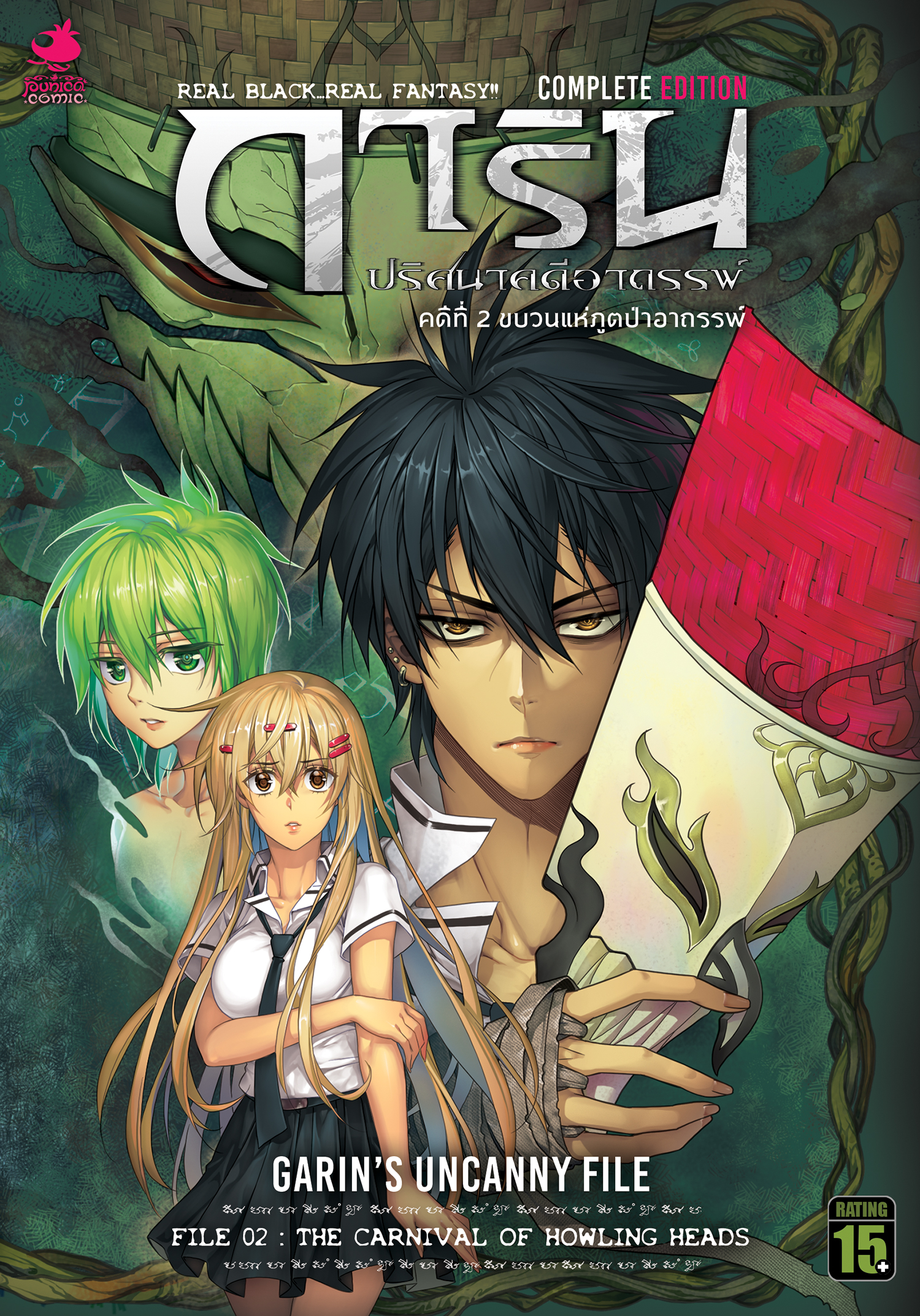 การ์ตูนการิน ปริศนาคดีอาถรรพ์ คดีที่ 2 ขบวนแห่ภูตป่าอาถรรพ์ (Complete Edition)