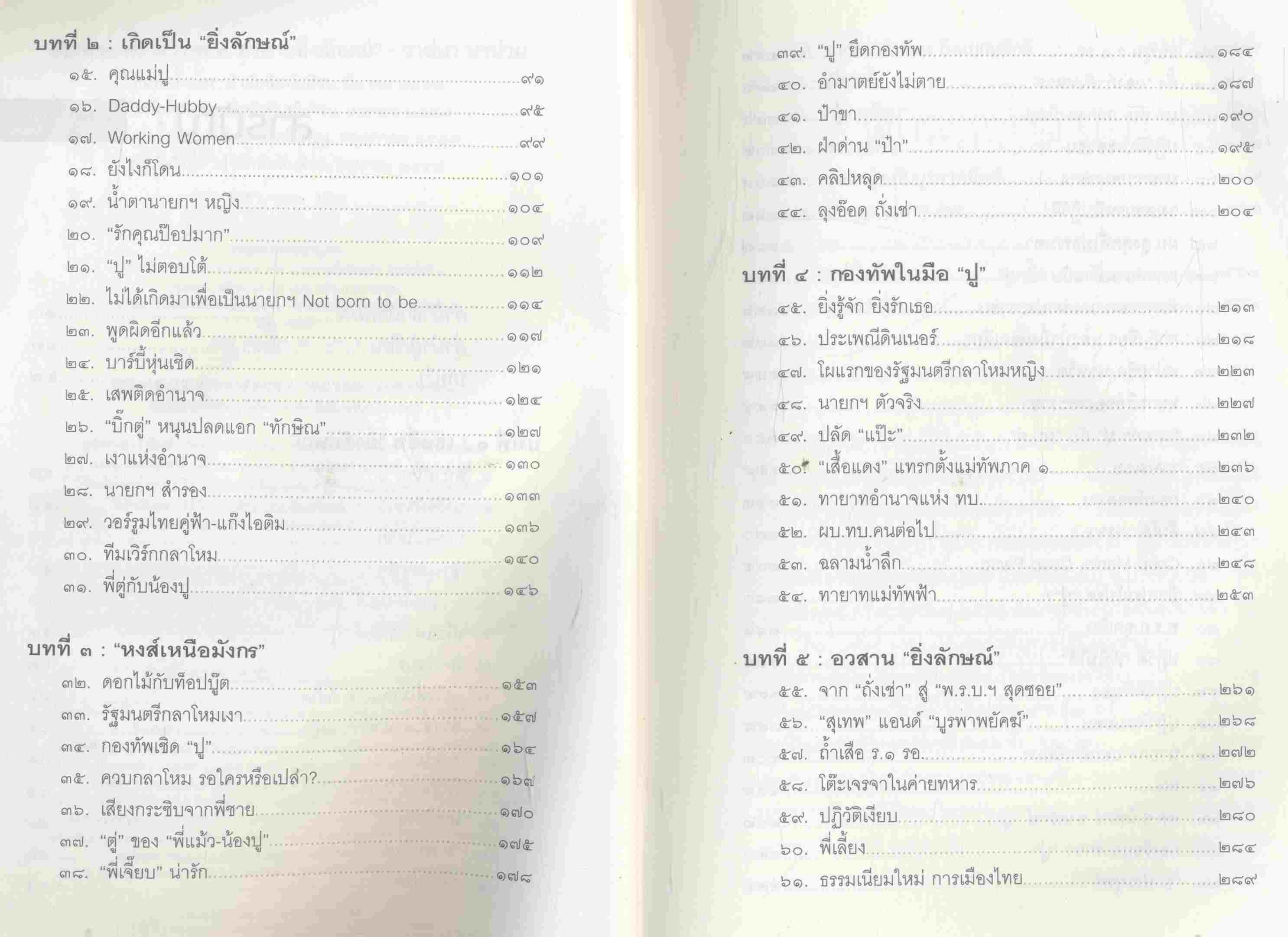 ลับ ลวง พราง ภาค ๘ อวสานยิ่งลักษณ์?