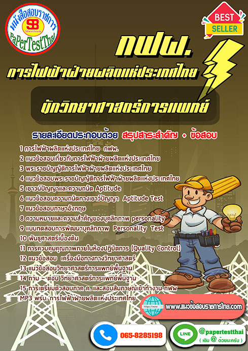 แนวข้อสอบ นักวิทยาศาสตร์การแพทย์ กฟผ. การไฟฟ้าฝ่ายผลิตแห่งประเทศไทย
