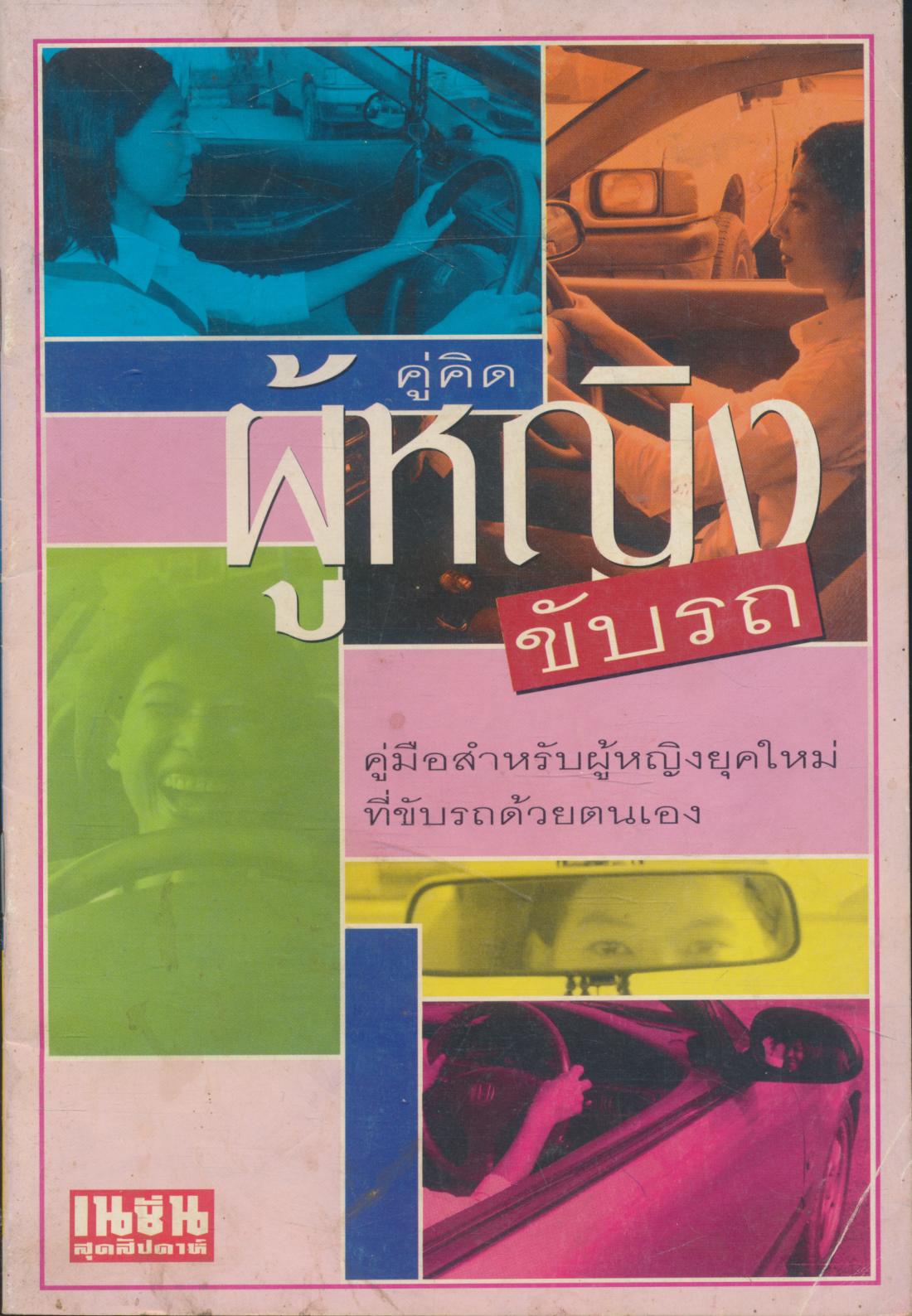 คู่คิด ผู้หญิงขับรถ