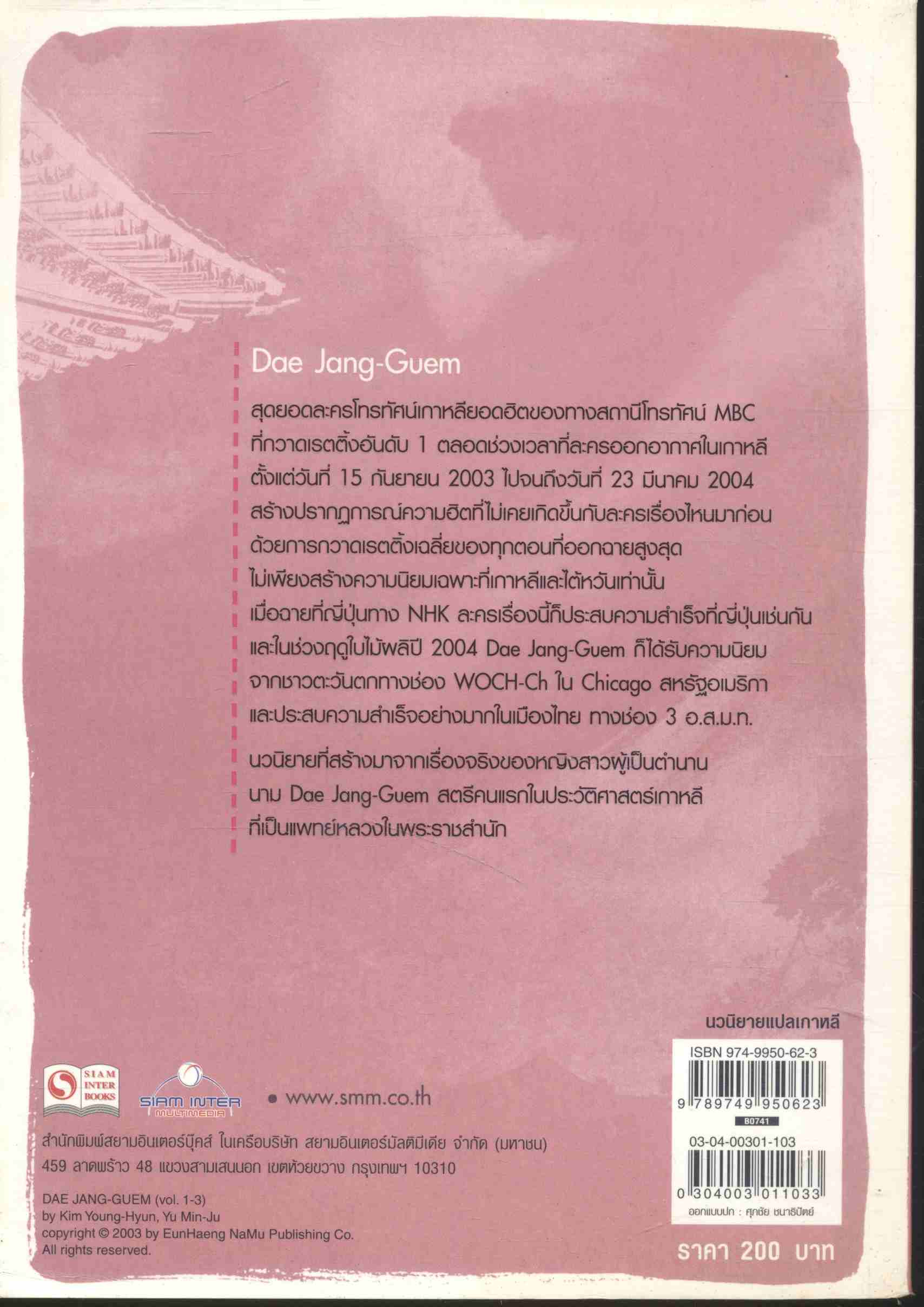 แดจังกึม จอมนางแห่งวังหลวง เล่ม 3