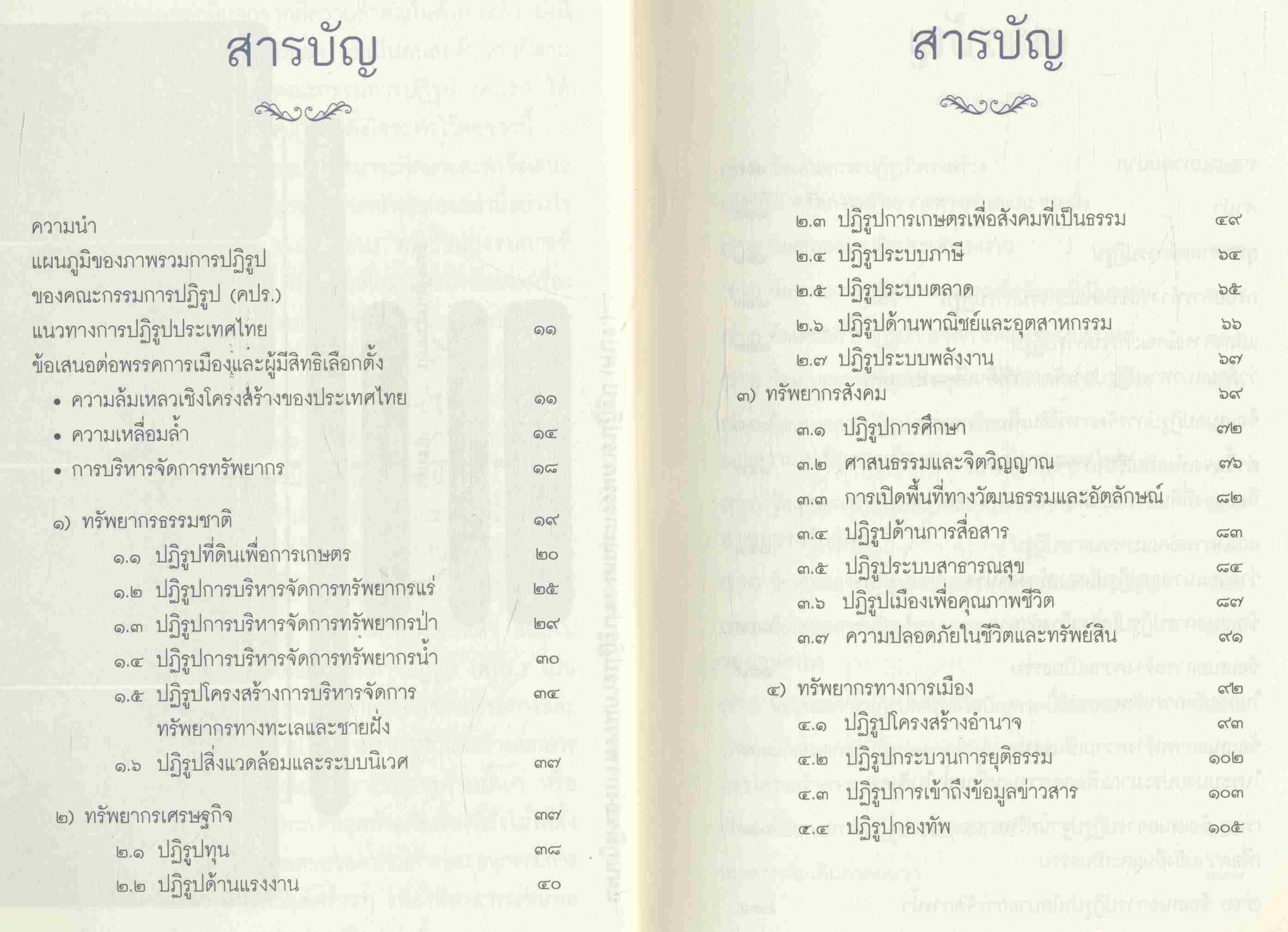 แนวทางการปฏิรูปประเทศไทย ข้อเสนอต่อพรรคการเมืองและผู้มีสิทธิเลือกตั้ง