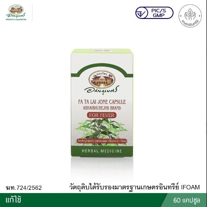 ยาแคปซูลฟ้าทะลายโจร ตราอภัยภูเบศร ฟ้าทะลายโจรมีคุณสมบัติต้านโควิด-19 ได้