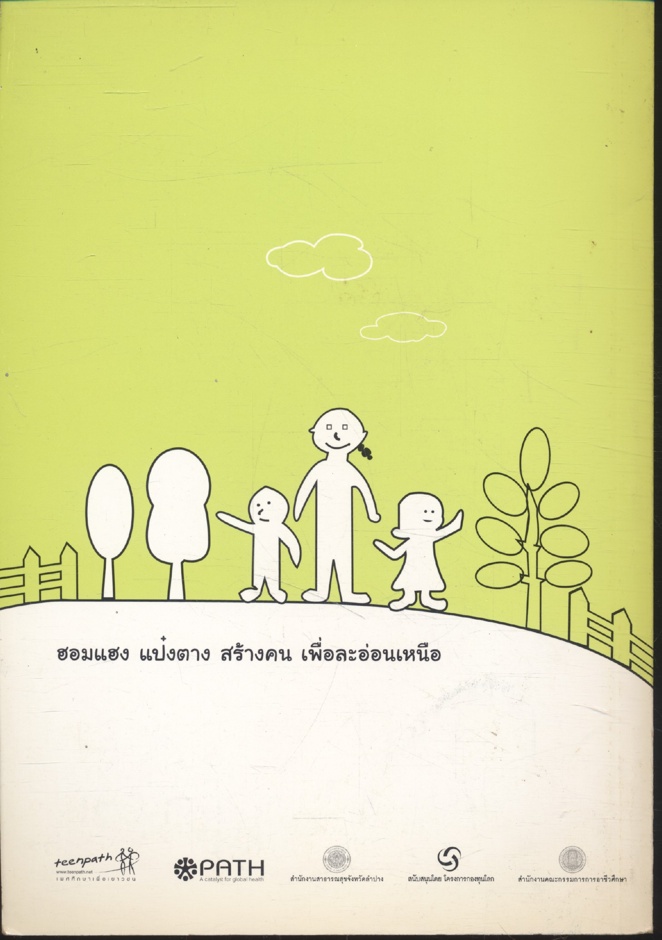 ฮอมแฮง แป๋งตาง สร้างคน เพื่อละอ่อนเหนือ