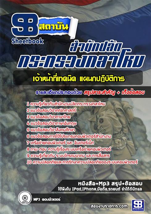 ข้อสอบ เจ้าหน้าที่เทคนิค แผนกปฏิบัติการ สำนักงานปลัดกระทรวงกลาโหม