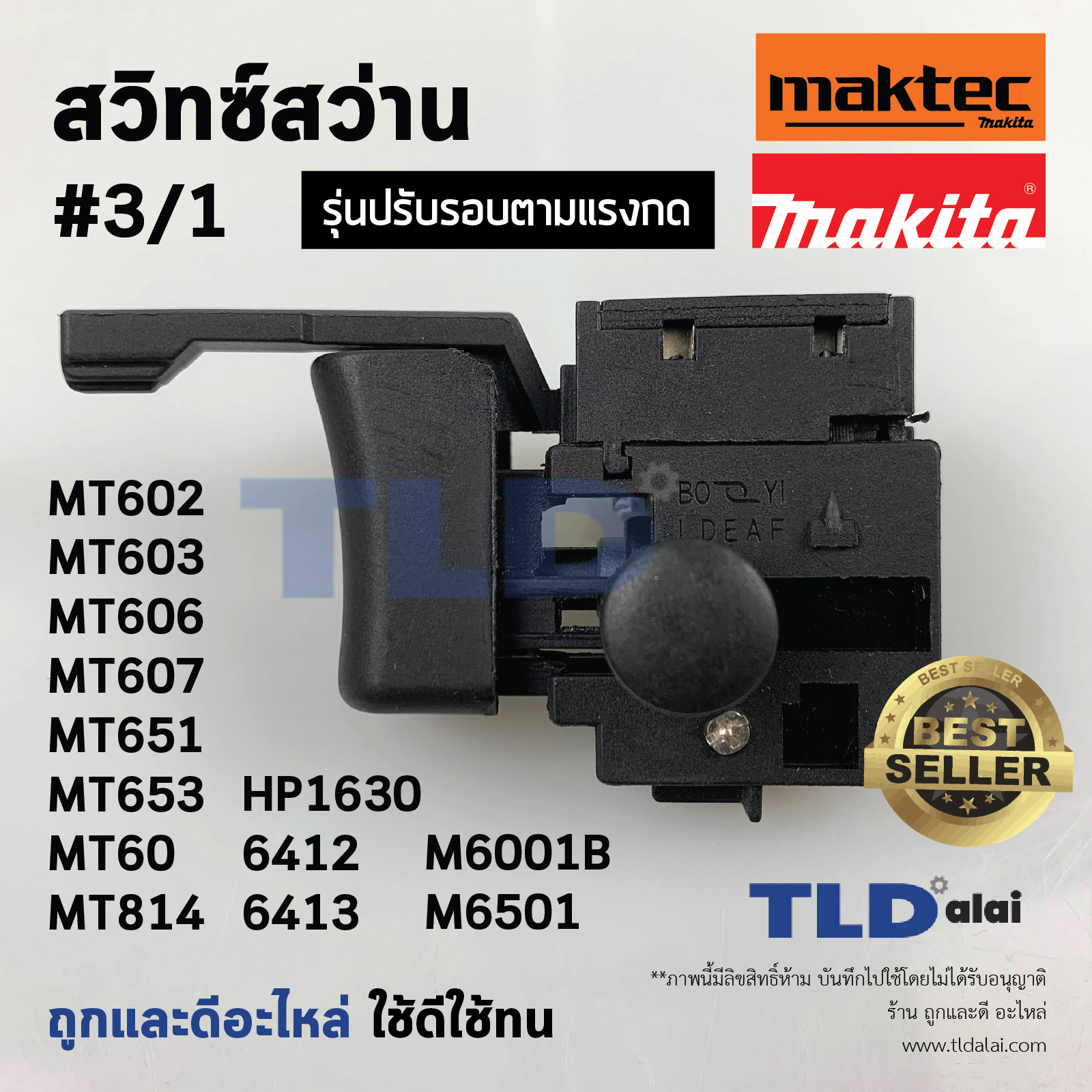 สวิทซ์ #3/1 สว่าน สวิทซ์สว่าน ยี่ห้อ Maktec และ Makita รุ่น MT602, MT603, MT606, MT607, MT651, MT653, MT814, HP1630, 6412, 6413, M6001B, M6501, M6001, M6002B, M8100 สวิทซ์สว่าน มากีต้า แมคเทค (ทุกรุ่นใช้สวิทซ์ตัวเดียวกัน)