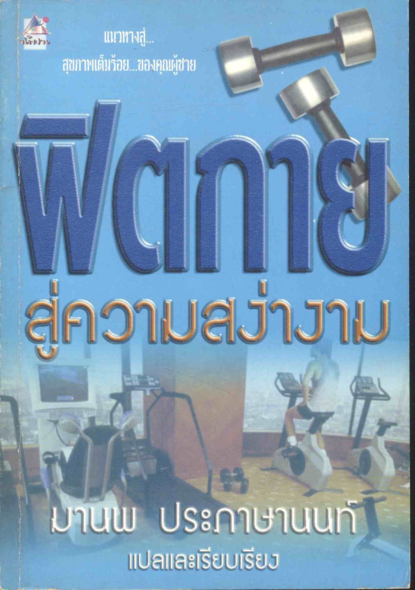 ฟิตกายสู่ความสง่างาม