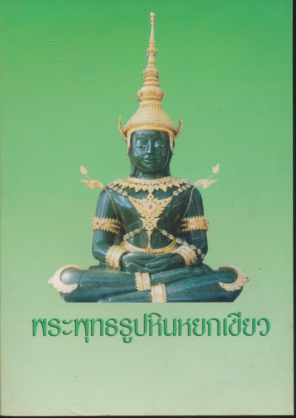 พระพุทธรูปหินหยกเขียว