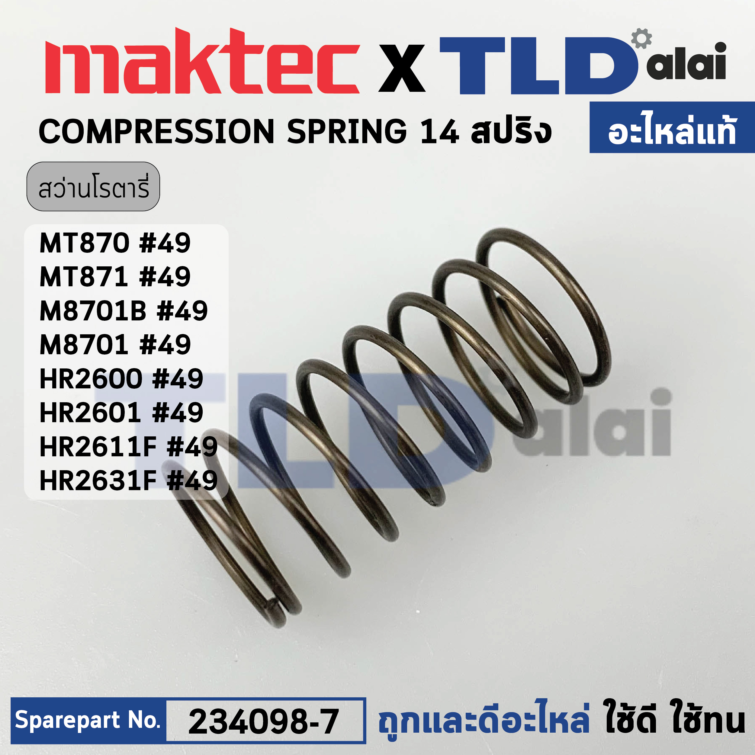 สปริง ดันแกนกระบอกสูบ (แท้) (234098-7) สว่านโรตารี่ Makita มากีต้า รุ่น M8701B, M8701, M8700, HR2600, HR2601, HR2610, HR2611F, HR2611FT, HR2621, HR2630, HR2631F, HR2641 - Maktec มาคเทค รุ่น MT870, MT871 (234098-7) (อะไหล่แท้100%) COMPRESSION SPRING 14