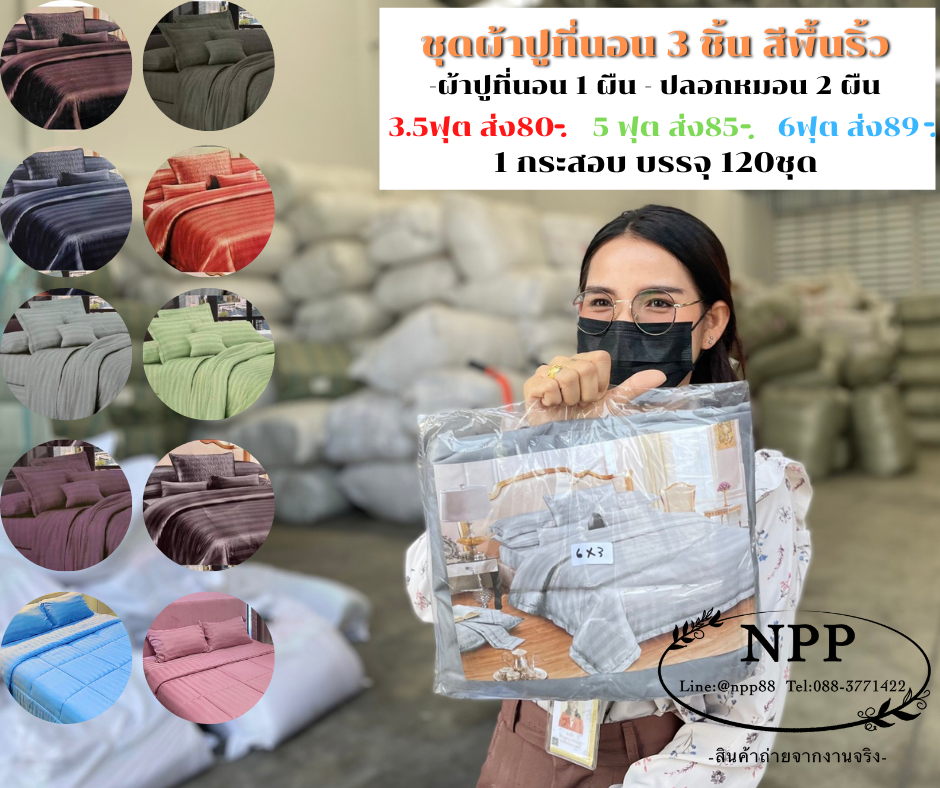 ผ้าปูที่นอนสีพื้นริ้ว ชุด 2ชิ้น ราคาประหยัด ขนาด 3.5ฟุต 120ชุด 2022