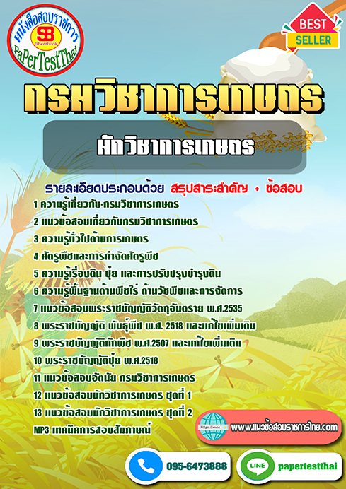 แนวข้อสอบ นักวิชาการเกษตร กรมวิชาการเกษตร