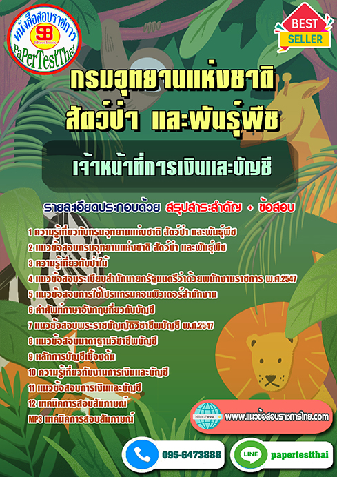 สรุปแนวข้อสอบ เจ้าหน้าที่การเงินและบัญชี กรมอุทยานแห่งชาติ สัตว์ป่าและพันธุ์พืช