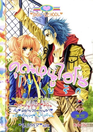 คุณหนูไฮโซโยเยรัก 8 เล่มจบ