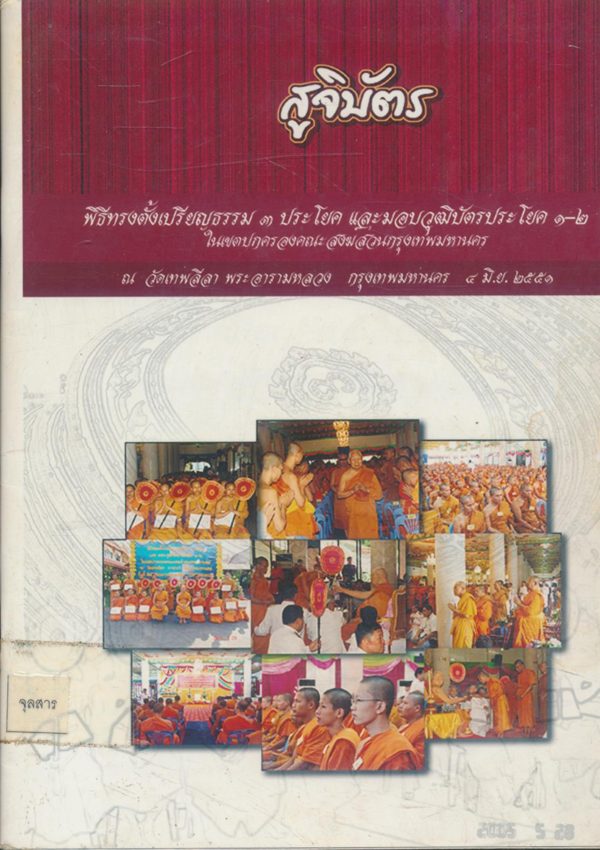 สูจิบัตร พิธีทรงตั้งเปรียญธรรม ๓ ประโยค และมอบวุฒิบัตรประโยค ๑-๒