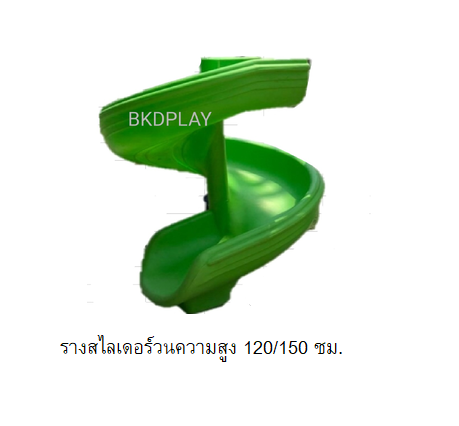 อะไหล่รางสไลเดอร์วนความสูง 120/160 ซม. อะไหล่กระดานลื่นวน สไลด์วนเกลียว รางสไลเดอร์พลาสติก สไลด์วน Polyethylene กระดานลื่นเกลียว พร้อมส่งราคาโรงงาน playground