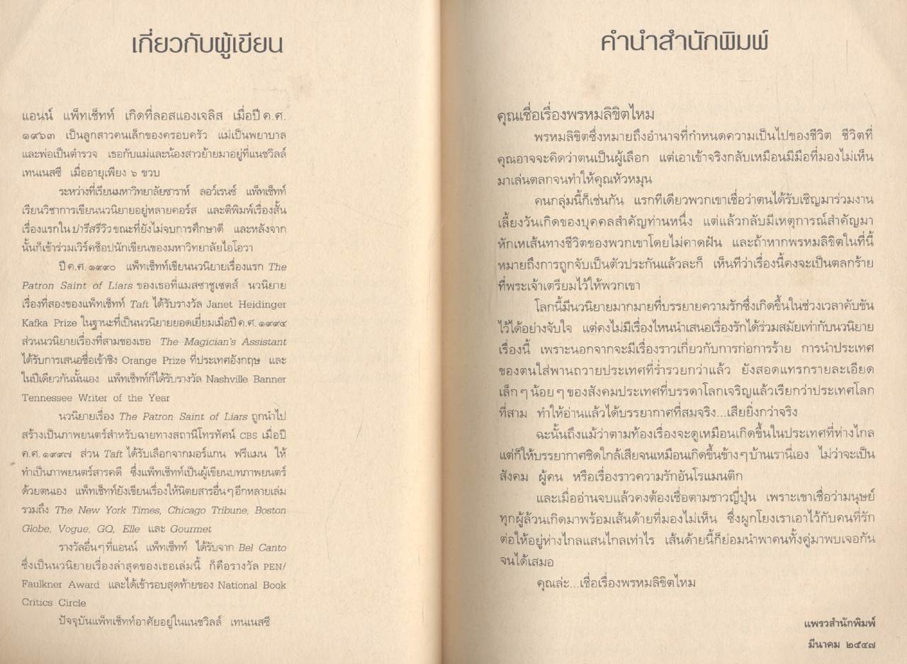 เบล แคนโต้ : อุบัติรักข้ามขอบฟ้า