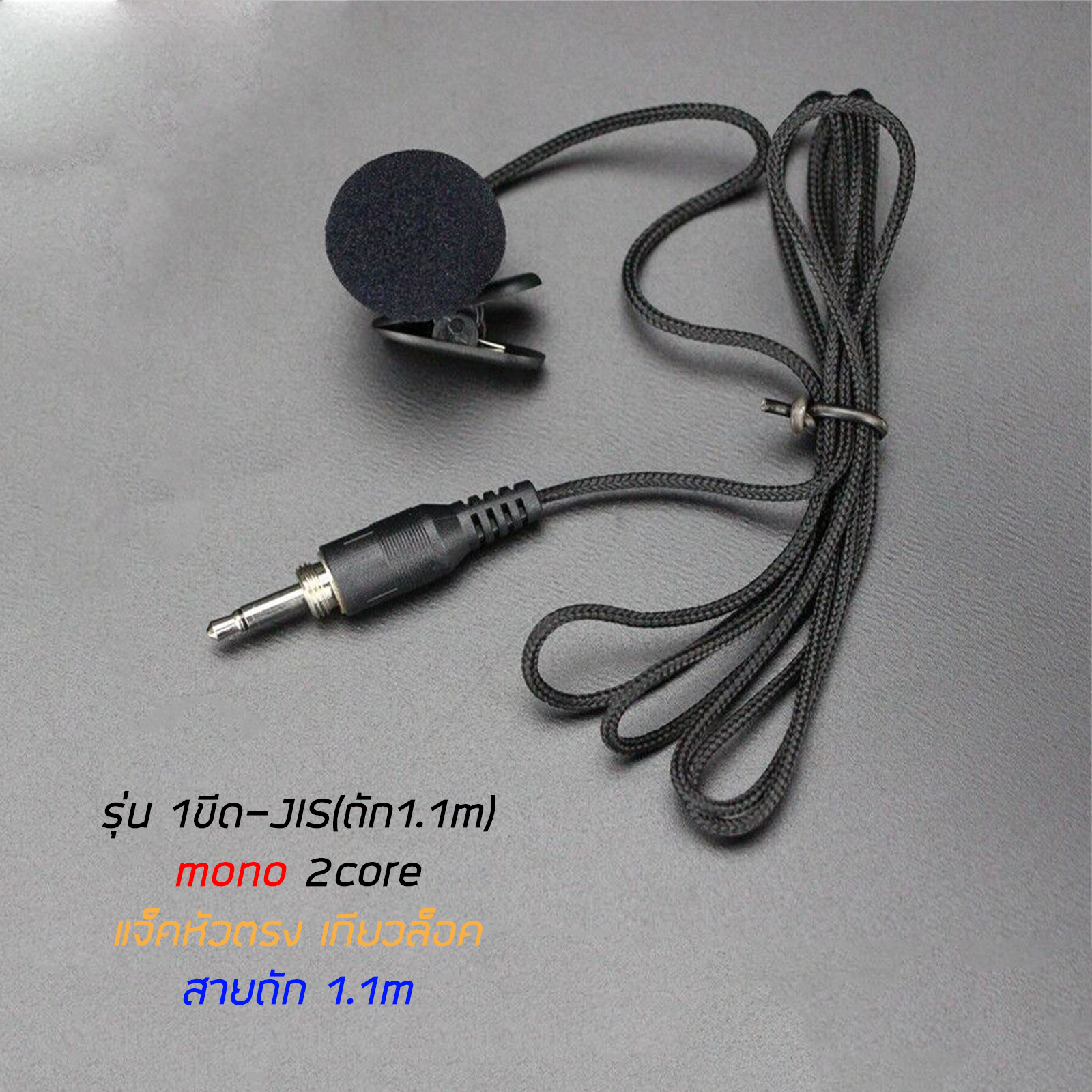 ไมค์หนีบปกเสื้อ 1ขีด(mono)/2ขีด(stereo) มี4รุ่น สายถัก / สายมารตฐาน ไมค์บันทึกเสียงรบกวนต่ำ Condenser mic