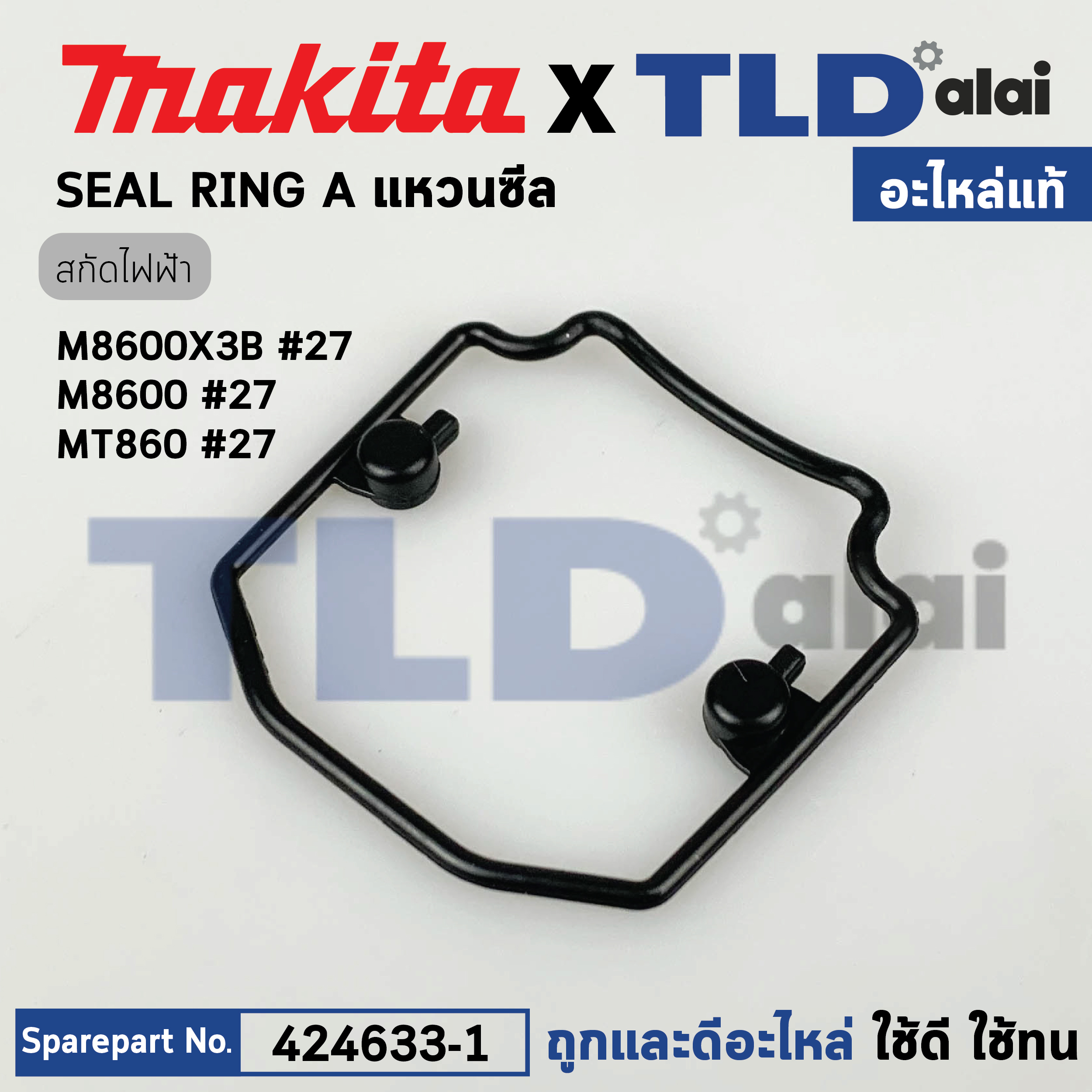 ซีลยางฝาครอบ (แท้) สกัด Makita มากีต้า รุ่น M8600 - Maktec มาคเทค รุ่น MT860 (424633-1) (อะไหล่แท้ 100%) SEAL RING A