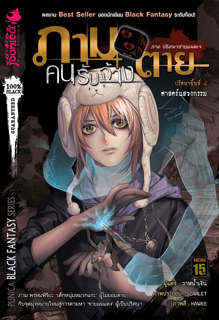 หนังสือนิยาย ภาม คนรับจ้างตาย ภาคปริศนาชายผมแดง ปริศนาที่ 4 : ศาสตร์แสวงกรรม