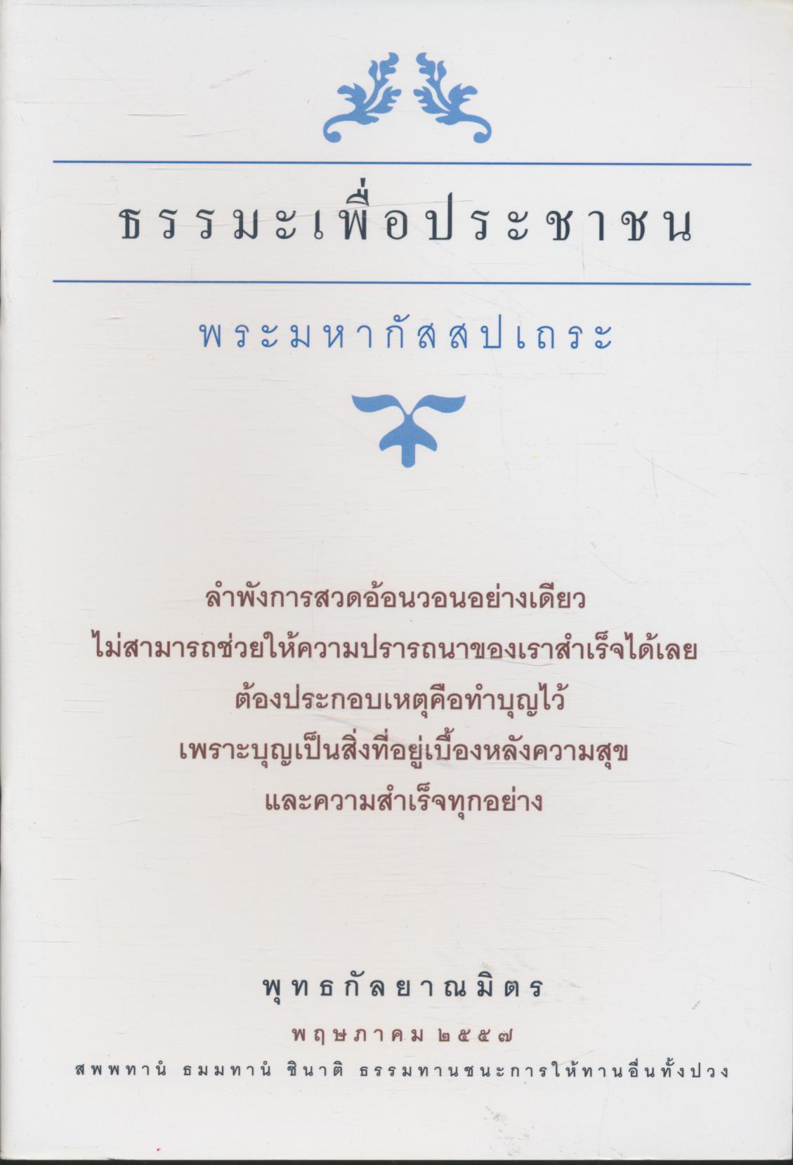 ธรรมะเพื่อประชาชน