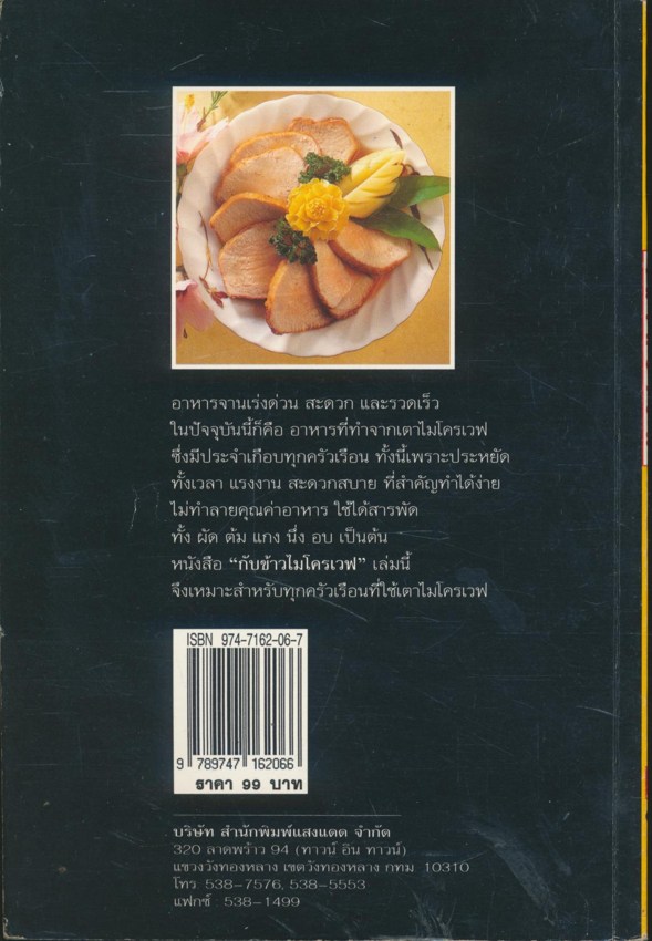 กับข้าวไมโครเวฟ