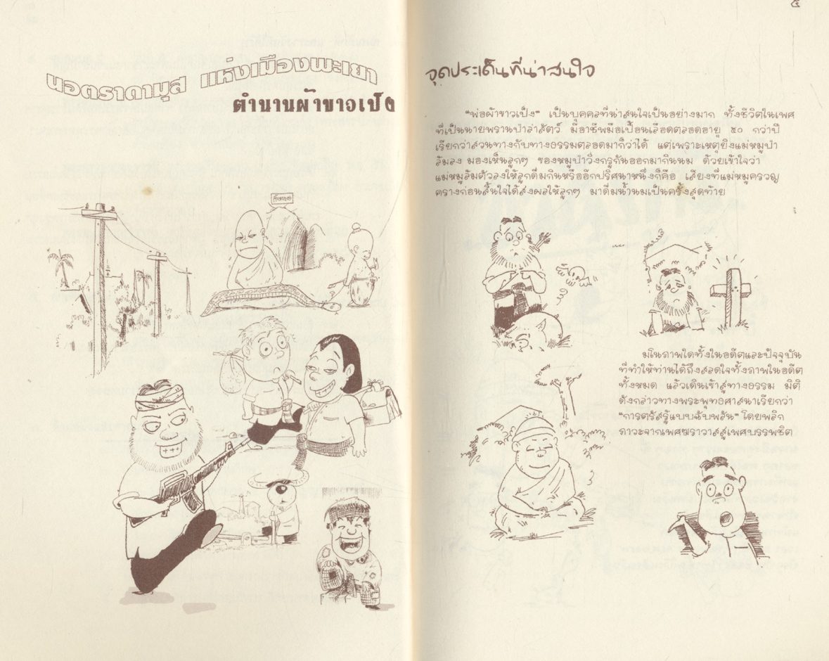นอตราดามุส แห่งเมืองพะเยา ตำนานผ้าขาวเป็ง