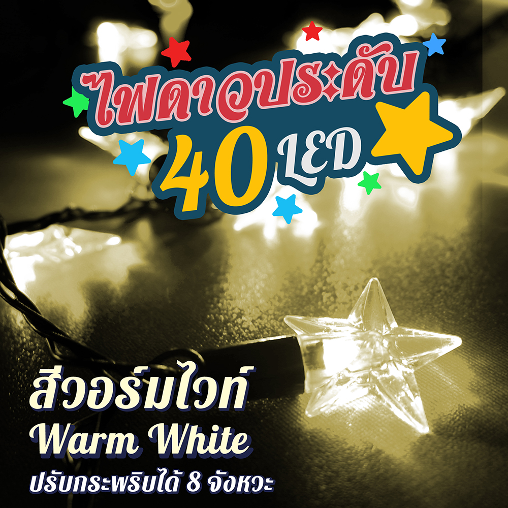 ไฟรูปดาว ไฟตกแต่ง ไฟประดับ LED 40 ดวง ยาว 5 เมตร ไฟตกแต่งตามเทศกาล HOTถูกที่สุด‼️