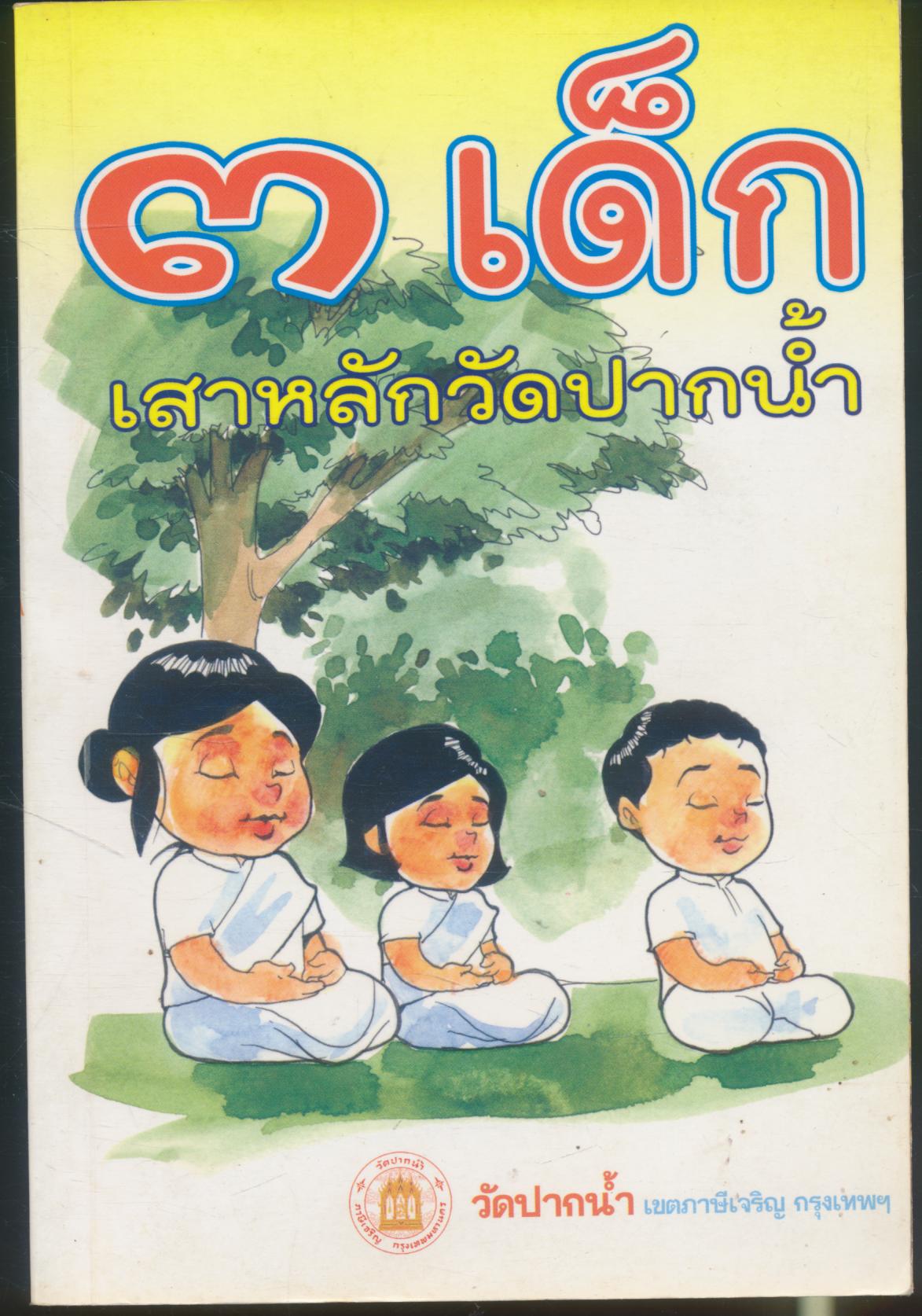 ๓ เด็ก เสาหลักวัดปากน้ำ