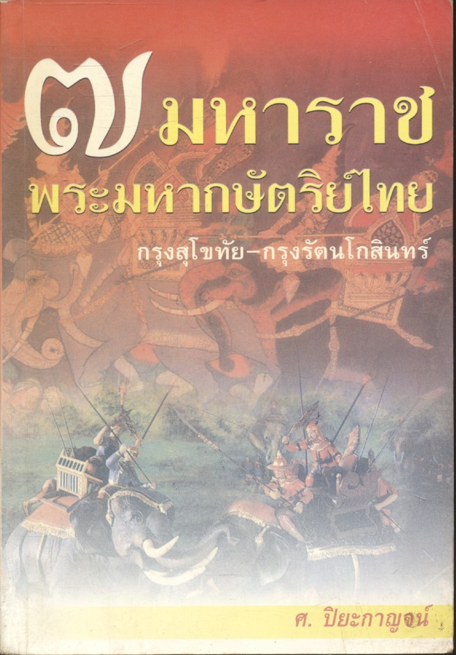 ๗ มหาราช พระมหากษัตริย์ไทย กรุงสุโขทัย - กรุงรัตนโกสินทร์
