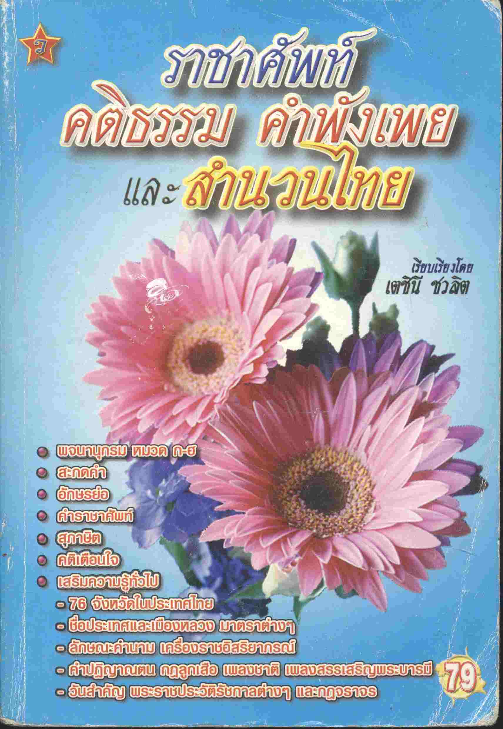 ราชาศัพท์ คติธรรม คำพังเพย และสำนวนไทย