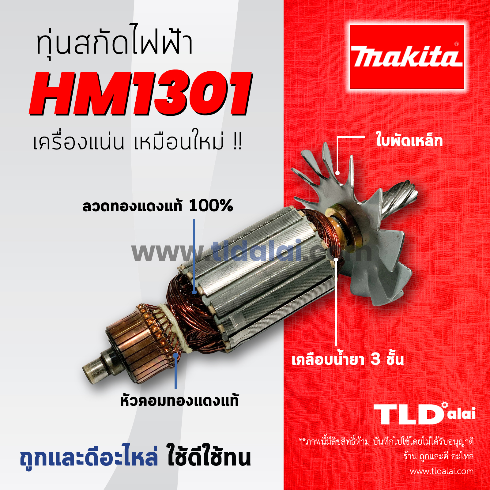 💥รับประกัน💥 ทุ่นสกัด (C) Makita มากีต้า เครื่องสกัดไฟฟ้า เจาะพื้น รุ่น HM1301 อะไหล่ทุ่นไฟฟ้า