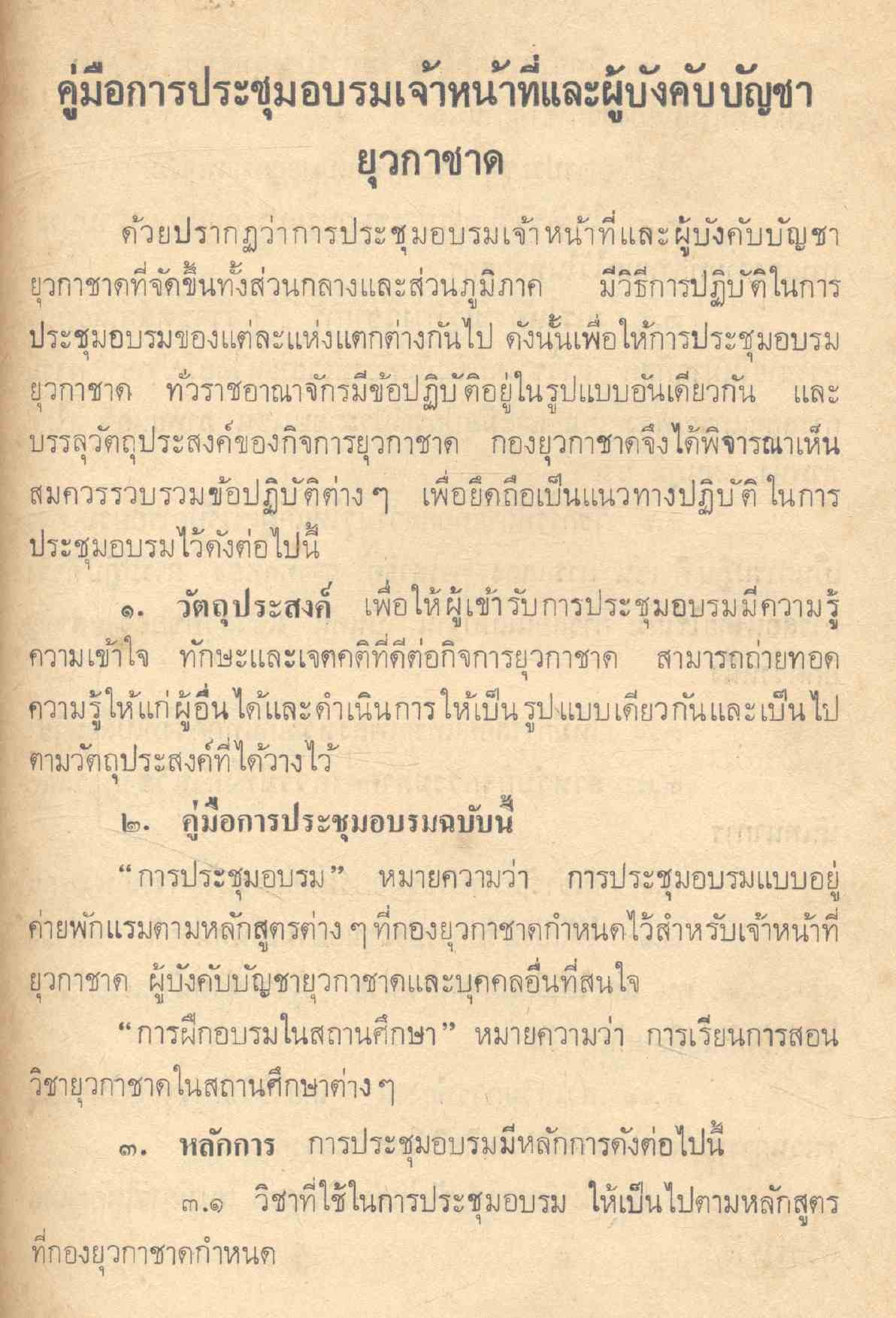 คู่มือการประชุมอบรมเจ้าหน้าที่และผู้บังคับบัญชายุวกาชาด