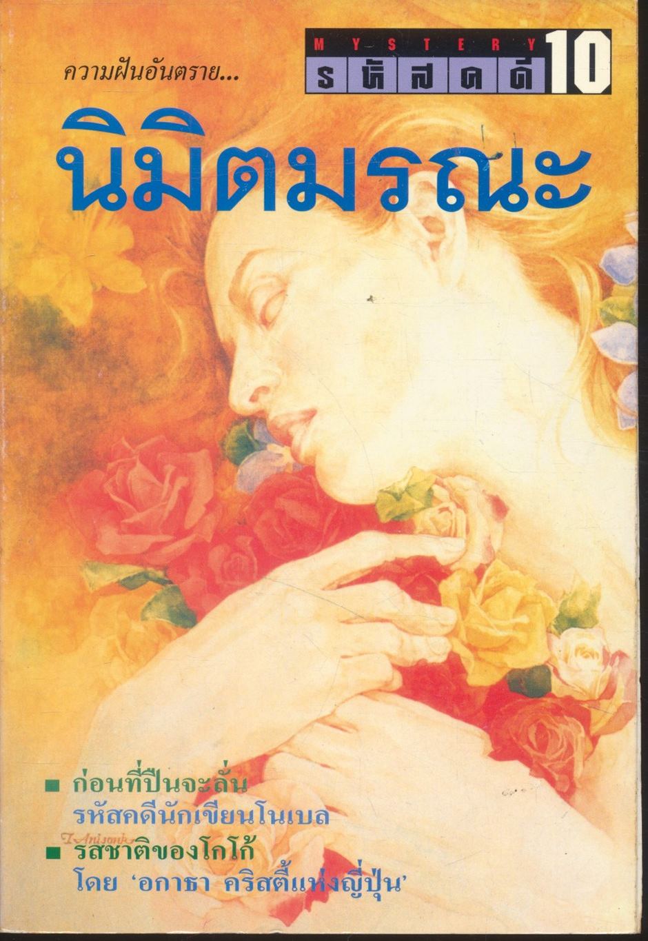 รหัสคดี #10 นิมิตมรณะ
