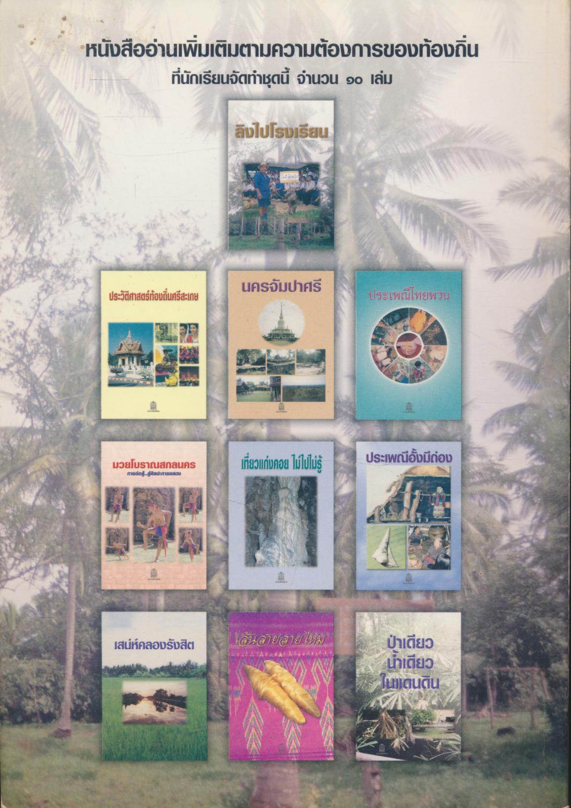 ลิงไปโรงเรียน หนังสืออ่านเพิ่มเติมความต้องการของท้องถิ่น ระดับมัะยมศึกษา
