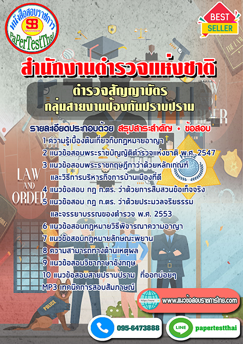 [NEW 66]แนวข้อสอบตำรวจสัญญาบัตร กลุ่มงานป้องกันปราบปราม