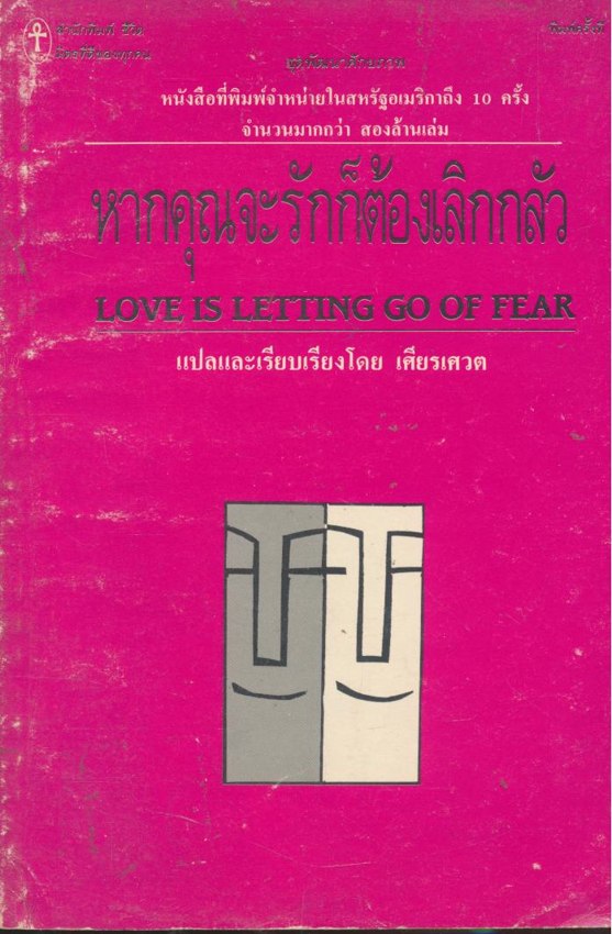 หากคุณจะรักก็ต้องเลิกกลัว แนวจิตวิทยา