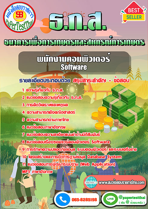 แนวข้อสอบ พนักงานคอมพิวเตอร์ Software ธ.ก.ส.