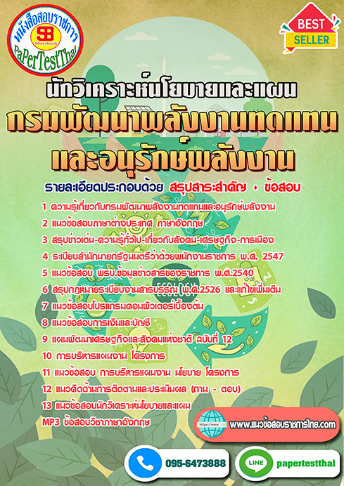 สรุปแนวข้อสอบ นักวิเคราะห์นโยบายและแผน (พพ.)กรมพัฒนาพลังงานทดแทนและอนุรักษ์พลังงาน