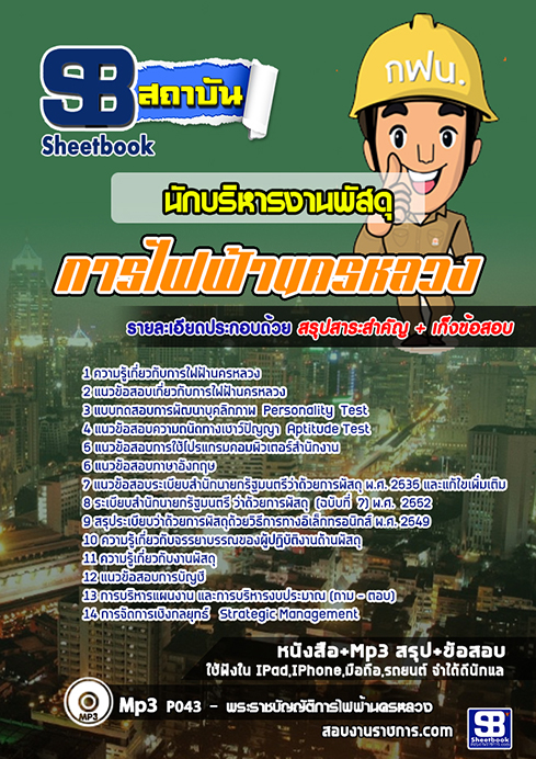 แนวข้อสอบนักบริหารงานพัสดุ4 กฟน. การไฟฟ้านครหลวง