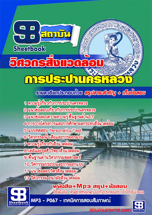 สรุปแนวข้อสอบวิศวกรสิ่งแวดล้อม การประปานครหลวง กปน.