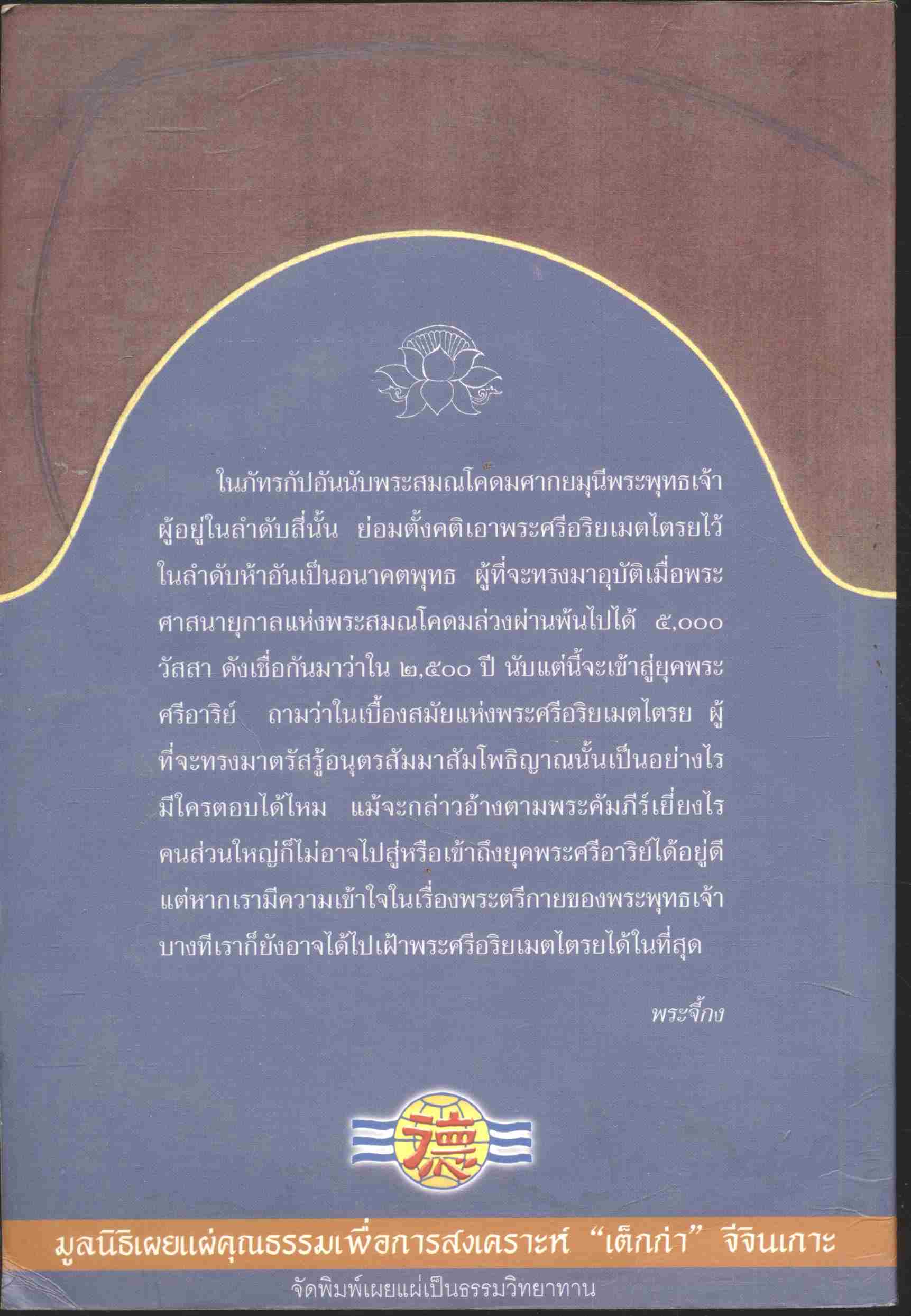 พระศรีอริยเมตไตรยพุทธเจ้า (พระศรีอาริย์)