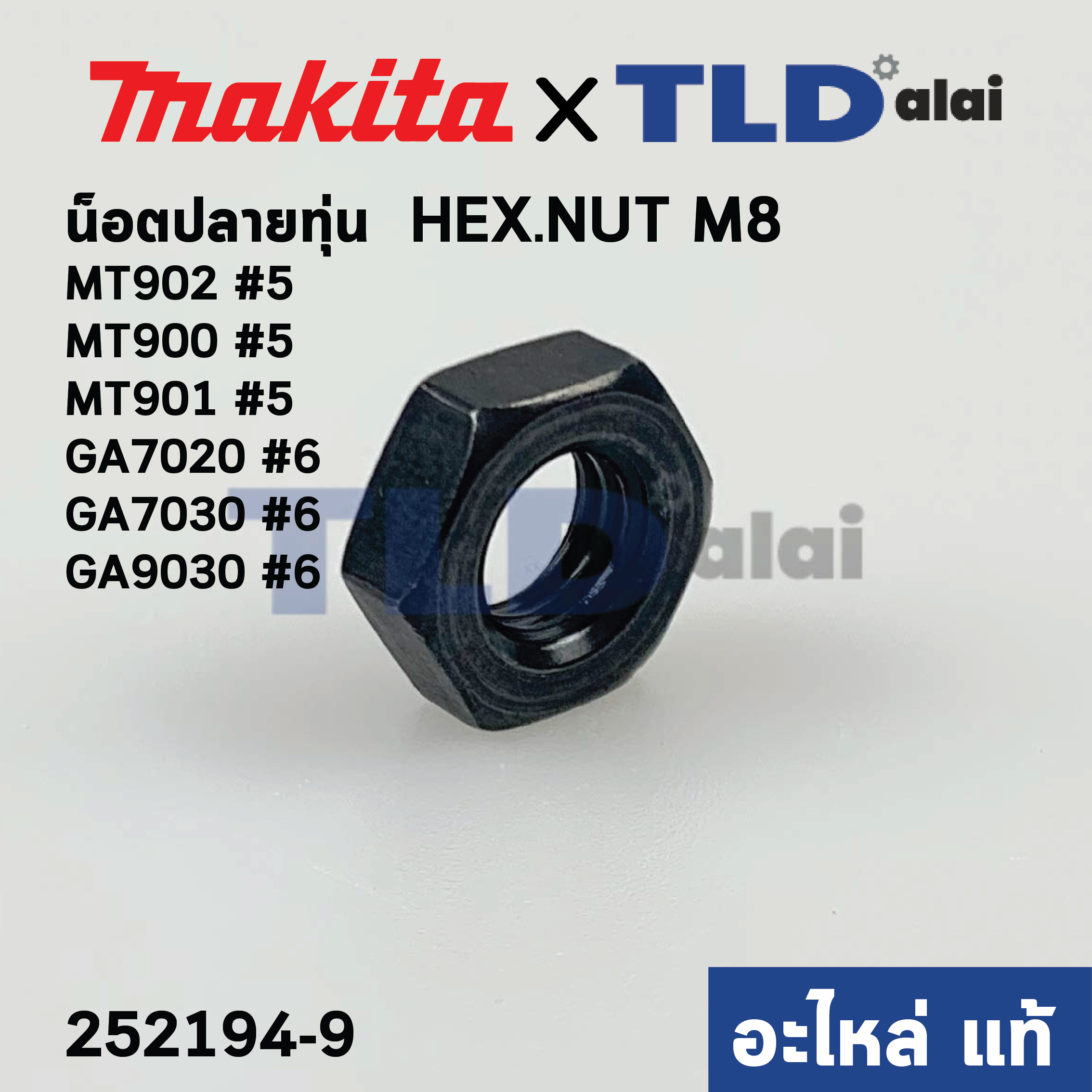 น็อตล็อคปลายทุ่น (แท้) (252194-9) Makita มากีต้า รุ่น M9000,B, GA7020, GA7030, GA9030 #6 - Maktec มาคเทค รุ่น MT900, MT901, MT902 #5 M8 (252194-9) (อะไหล่แท้100%)