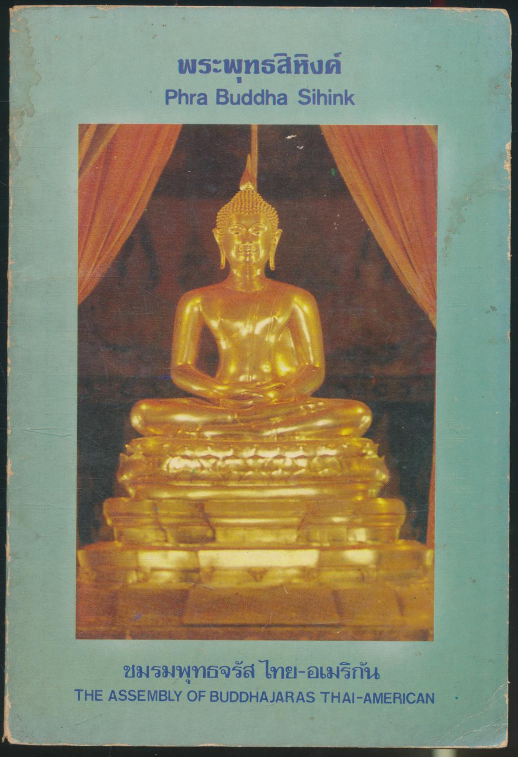ประวัติพระพุทธสิหิงค์ และ บทสวดมนต์ต่างๆ