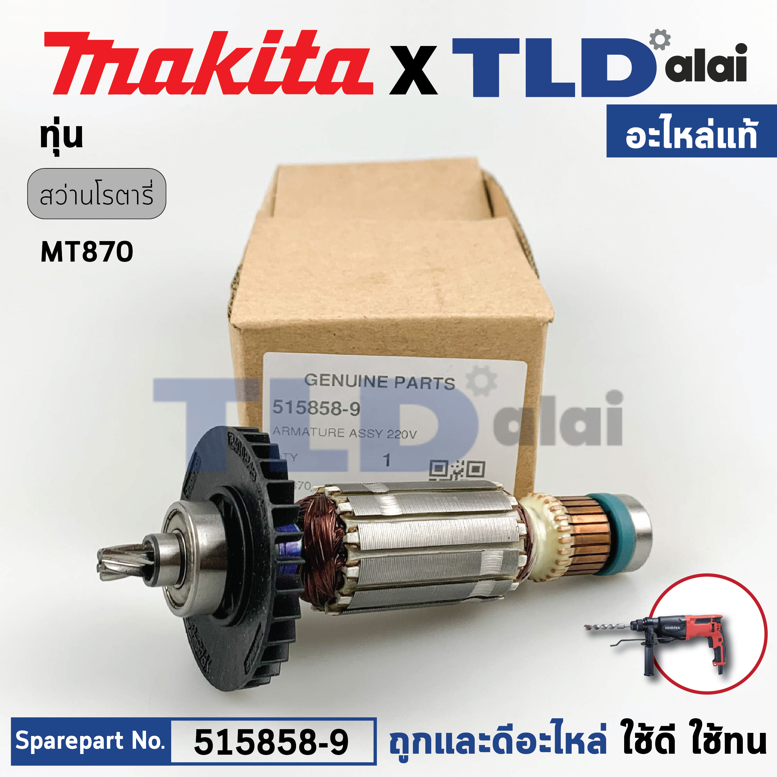 ทุ่น (แท้) สว่านโรตารี่ Makita มากีต้า รุ่น M8701, M8701B, MHR200 - Maktec รุ่น MT870, MT871 (515858-9) (อะไหล่แท้ 100%) อะไหล่ทุ่นไฟฟ้า